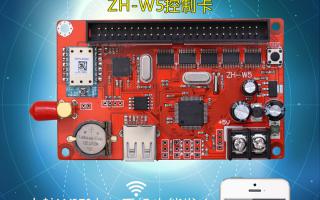 無線WIFI控制系統ZH-W5控制卡火熱上市！